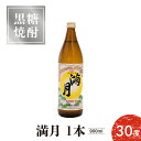 【ふるさと納税】黒糖焼酎 満月 30度 900ml 1本 送料無料