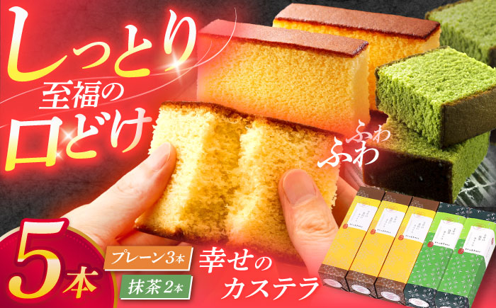
カステラ5本セット（幸せの黄色いカステラ3本、幸せの抹茶カステラ2本） [OBS008]
