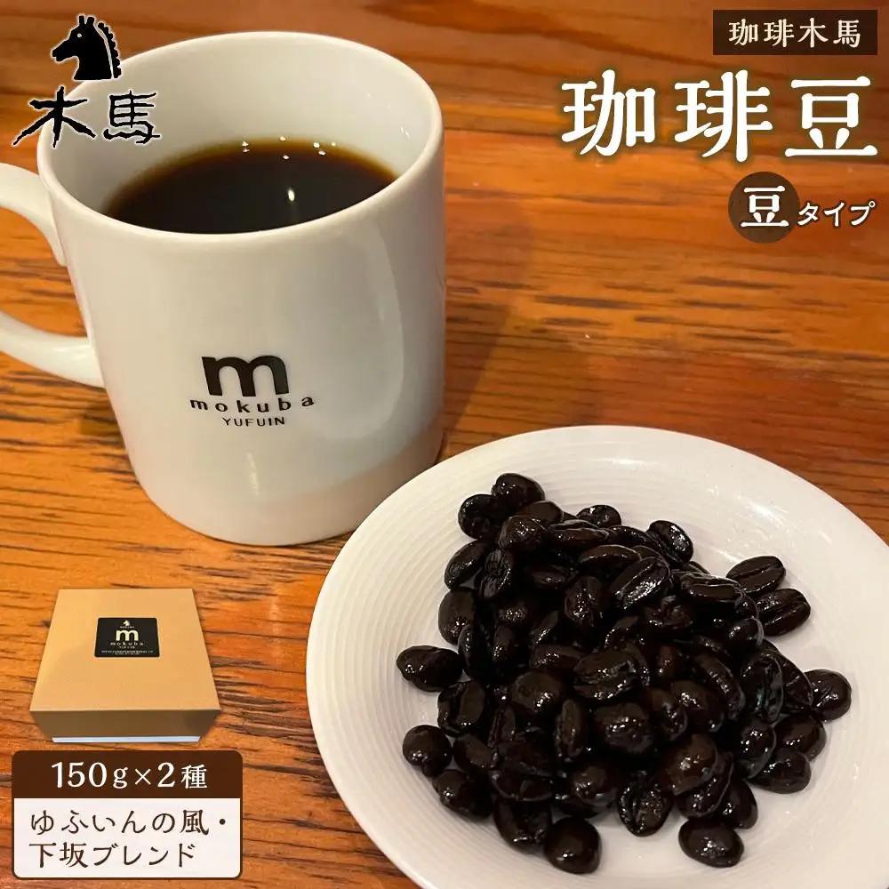 【ゆふの福袋】＜ゆふぶくろ＞ホッと一息♪優雅なコーヒータイムをご堪能あれ！コーヒータイム【豆】（２）