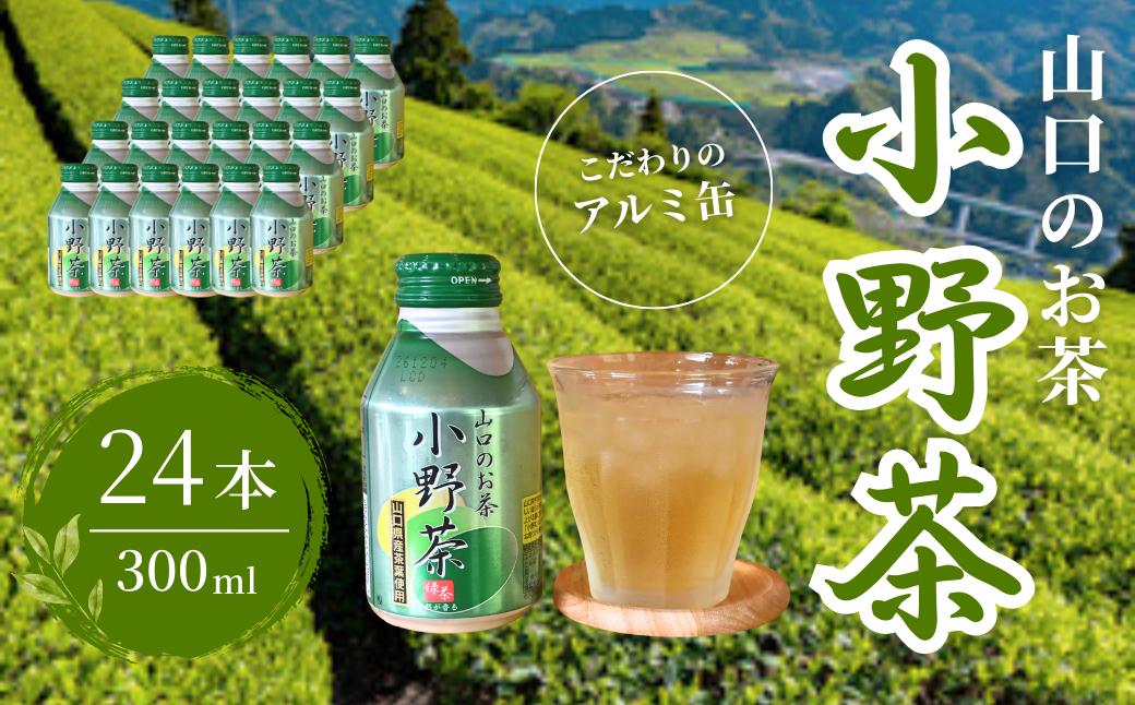 
            【山口のお茶】小野茶 小(300ml) 24本入り  【小野茶 お茶 茶 山口 山口県 小野地区 アルミ缶 セット 飲料 飲み物 ドリンク 食事 リフレッシュ 茶葉 ご当地飲料 ご当地ドリンク 贈り物 自宅用 返礼品】
          