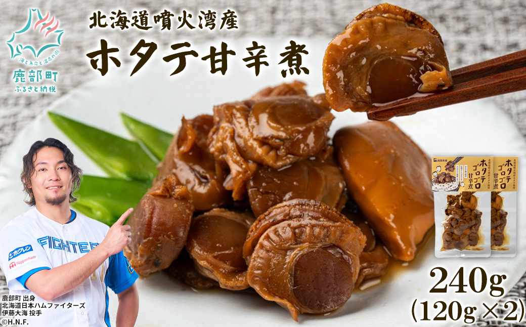 北海道産 ホタテゴロゴロ 甘辛煮 240g ご飯のお供 おつまみ