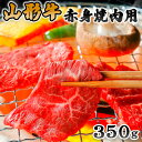 【ふるさと納税】山形牛赤身焼肉用350g fz20-016 山形 お取り寄せ 送料無料 ブランド牛