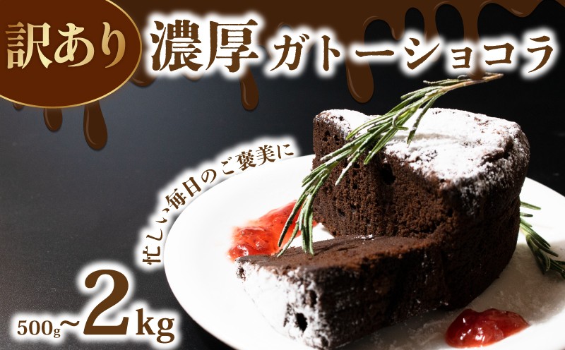 
                  【訳あり】 選べる ガトーショコラ 500g 1kg 2kg ケーキ 洋菓子 お菓子  カット済み 手作り 冷凍 けーき デザート 冷凍スイーツ 訳あり品 わけあり 誕生日 自宅用 家庭用 ke-ki お祝い 冷凍ケーキスイーツ チョコレート チョコ ショコラ ココアパウダー ウィンズ・アーク 埼玉県 羽生市 wins029
                