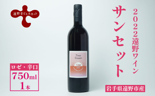 【2022遠野ワイン】サンセット ロゼ ワイン 辛口 750ml 1本 ピノ・ノワール 遠野まごころネット