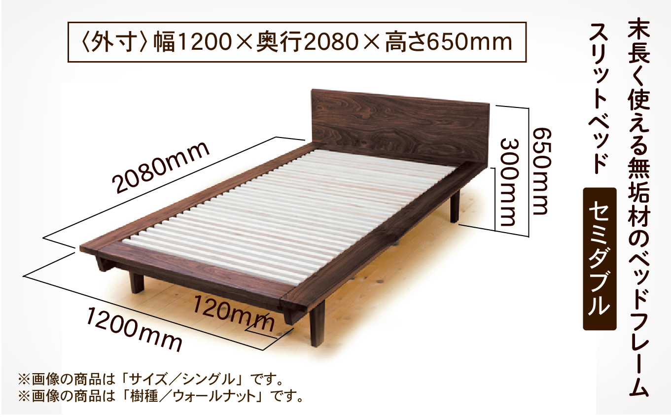 スリットベッド セミダブル　ウォールナット　無垢材　950002