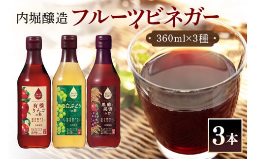 フルーツビネガー (酢) 飲み比べセット 360ml 3本 有機りんごの酢 白ぶどうの酢 黒酢と果実の酢 飲む酢 果実酢 りんご酢 黒酢 (450)