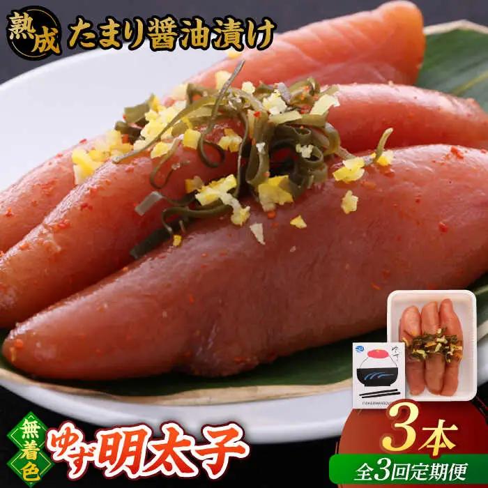 【全3回定期便】熟成 たまり醤油漬け 無着色 ゆず明太子 3本入り(210g) 桂川町/有限会社フィッシャーマンズクラブ 明太子 めんたい [ADBO045] 明太子 柚子明太子 ゆずめんたいこ 柚子めんたい 定期便