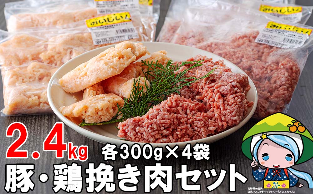 ひき肉 小分け 豚 鶏 挽き肉 ミンチ セット 各 300g ×4p 計 2.4kg [甲斐精肉店 宮崎県 美郷町 31as0052] 冷凍 肉 そぼろ 真空 挽肉