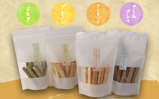【香料・着色料・保存料 なし】国産大豆の 純粋な おからクッキー 4種セット ／ お取り寄せ ご当地 特産 土産 スイーツ 菓子 おやつ 間食 おから 紅茶 ヘルシー ダイエット 食物繊維 健康 詰め