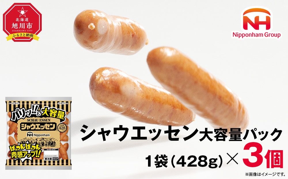 【ふるさと納税】シャウエッセン大容量428g×3P【北海道 旭川 ウインナー ソーセージ あらびき 粗挽き ウィンナー 食品 バーベキュー 豚肉 肉 日本ハム ギフト 送料無料 お肉 にく 小分け 大容量 レンチン お弁当 惣菜 おかず おつまみ 天然羊腸 】_05340