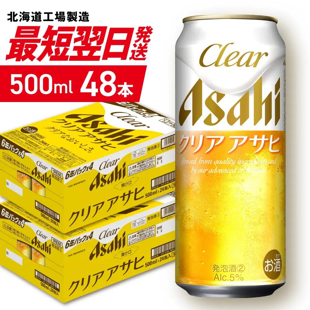 【最短翌日発送】クリアアサヒ＜500ml＞24缶2ケース 北海道工場製造