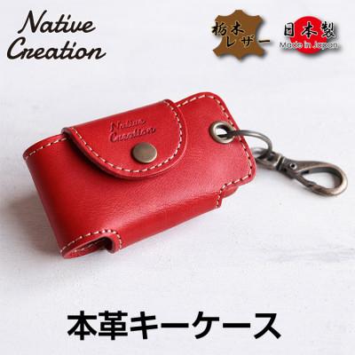 ふるさと納税 大和郡山市 Native Creation キーケース NC3711 RED 栃木レザー