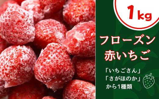 
                  フローズン赤いちご（いちごさん・さがほのかから1種類）1kg
                