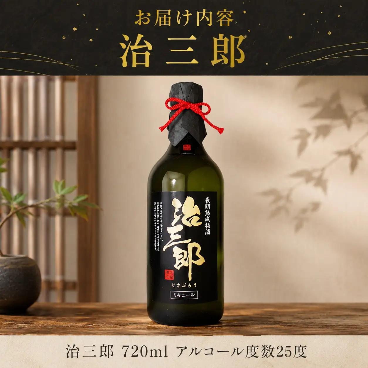 【ごちそうアワード2025 飲料部門 銀賞】 梅酒 治三郎 720ml 超辛口 うめしゅ 【梅酒】
