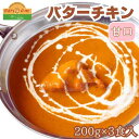 【ふるさと納税】カレー インドカレー インド料理 バターチキンカレー 200g × 3パック 本格カレー スパイス ギフト セット 冷凍 手作り 美味しい 子供 甘口 絶品 おすすめ 料理 本格 簡単 インド ハリオン