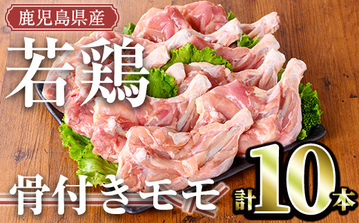 鹿児島県産若鶏 骨付きモモセット(10本) 冷凍 モモ肉 骨付き【TRINITY】A471-v02