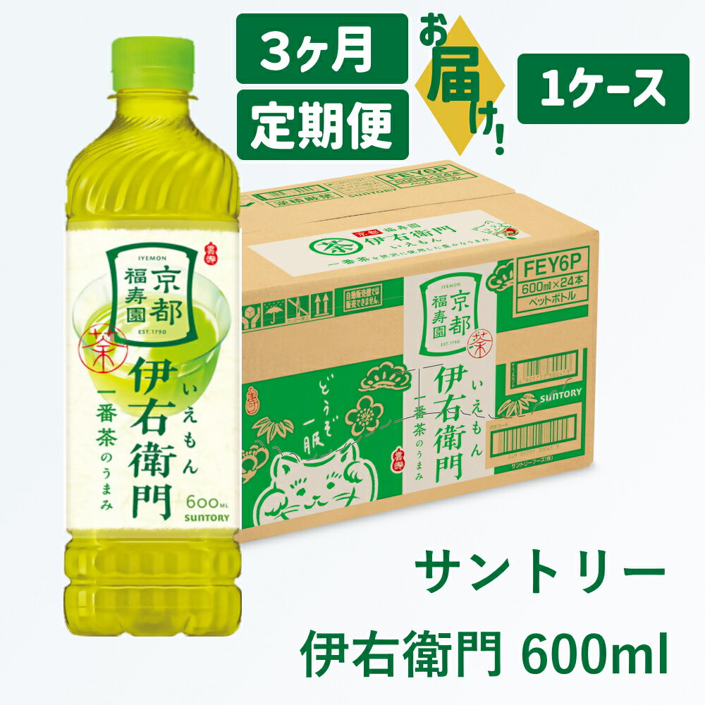 【ふるさと納税】定期便：サントリー 伊右衛門 600ml｜ 伊右衛門 お茶 清涼飲料 ペットボトル 1ケース 24本 600ml 定期便 3ヶ月 毎月 お食事 食事 飲料 ドリンク ストック 飲料類 愛知県 犬山市 尾張 名古屋