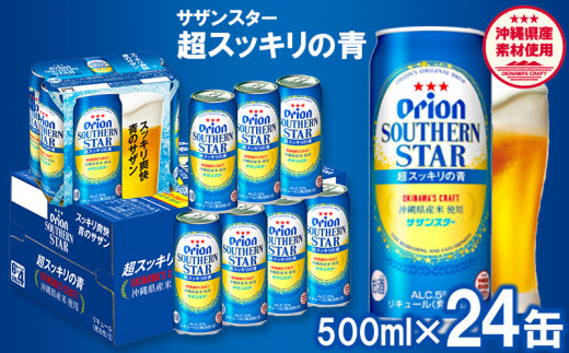 
【オリオンビール】オリオンサザンスター・超スッキリの青＜500ml×24缶＞
