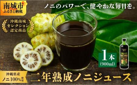 二年熟成ノニジュース1本   