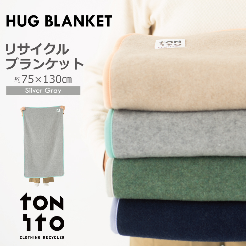 HUG BLANKET 約75×130cm [silver gray] リサイクルブランケット 099H3523