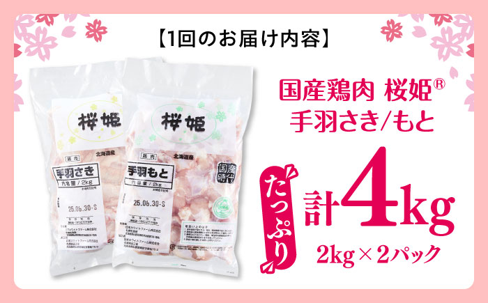 【隔月全2回定期便】桜姫 手羽セット 計4kg（手羽元・手羽先 各2kg）《厚真町》【東日本フード株式会社】 桜姫 鶏肉 鶏 手羽元 手羽先 手羽 鶏手羽 とり肉 冷凍 北海道 [AXBM055]