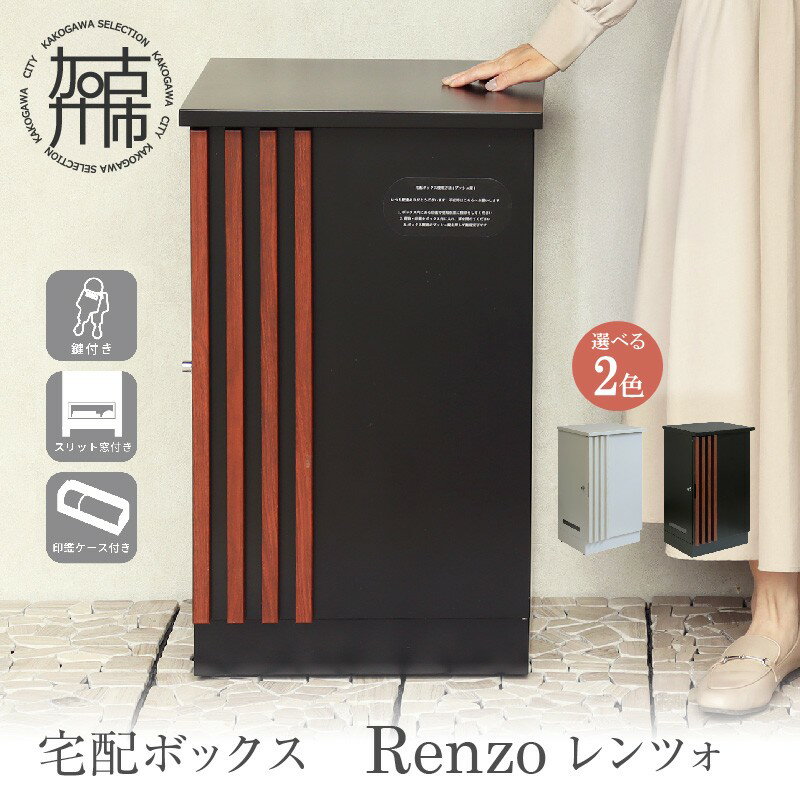 【ふるさと納税】＼選べるカラー／宅配ボックス Renzo ブラック/ウォールナット木目 レンツォホワイト/ホワイトアッシュ木目《 宅配ボックス ボックス 鍵付き 簡易組み立て 》