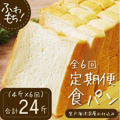 ふるさと納税 室戸市 【6回定期便】食パンセット4斤×6回