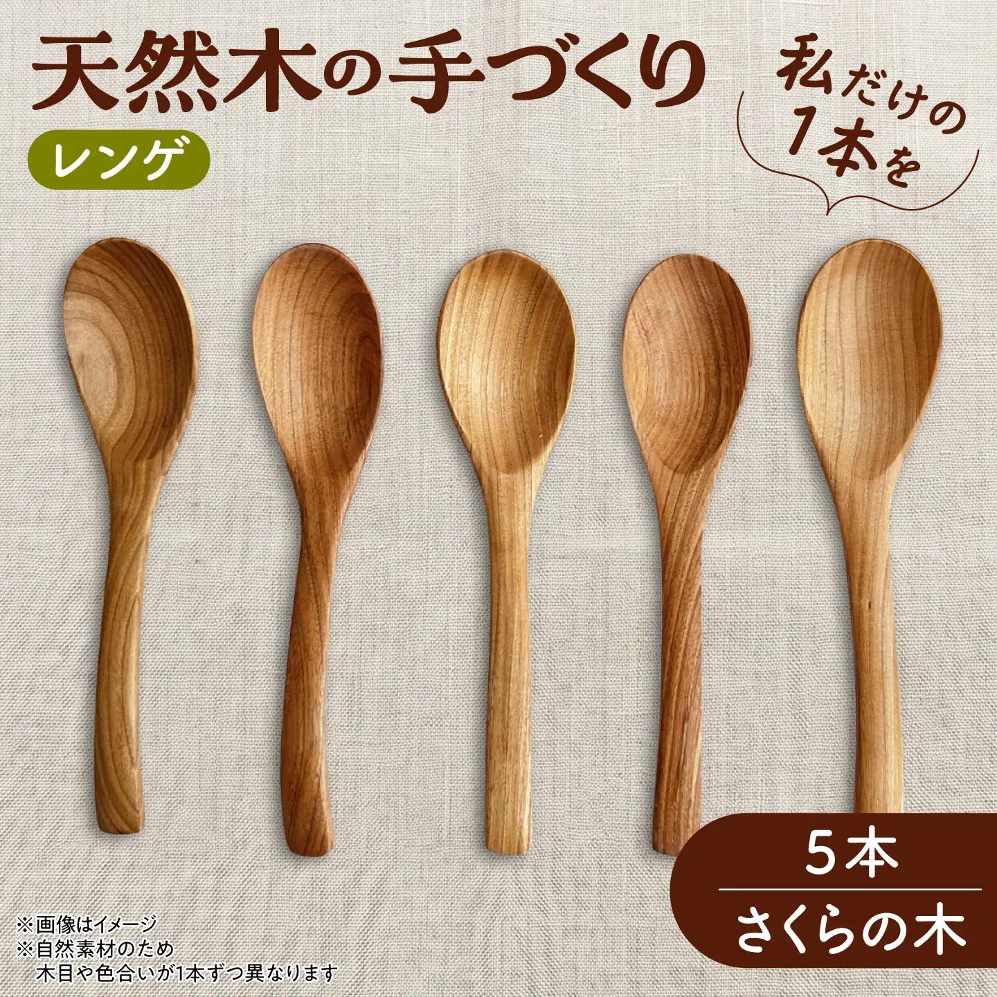 【ふるなび限定】 レンゲ 天然木の手づくり 5本セット （さくらの木）【木工房TANAKA】 れんげ [AXAU012] FN-Limited-VO