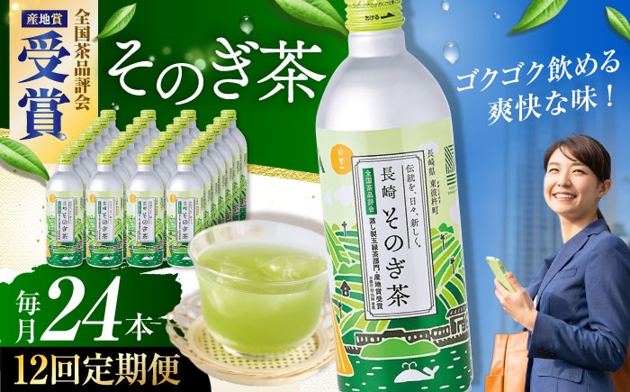 
            【全12回定期便】そのぎ茶 490ml×24本 長崎県/長崎県農協直販 [42ZZAA201]缶 ドリンク 飲料 茶 お茶 おちゃ 飲み物 長崎 長崎県産 定期便 緑茶 彼杵 そのぎ 彼杵茶
          