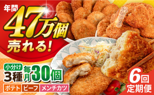 【全6回定期便】コロッケ メンチカツ ポテトコロッケ 10個 ビーフコロッケ 10個 メンチカツ 10個 計30個 2.1kg コロッケ ころっけ びーふ ビーフ 肉 メンチカツ めんちかつ メンチ 惣菜 お弁当 弁当 パーティ 大人数 たっぷり 揚げ物 定期便 ていきびん 定期 ていき 神奈川 横須賀 冷凍食品 冷凍 冷食 【三富屋商事株式会社】 [AKFJ096]