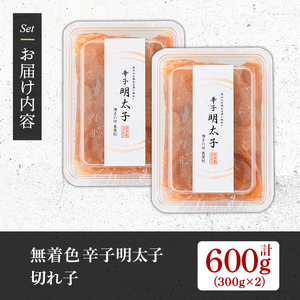 【発色剤不使用】無着色辛子明太子＜切れ子＞(計600g・300g×2P) めんたいこ 切子 明太 海鮮 魚介 おかず おつまみ 冷凍【朝ごはん本舗】as05-005