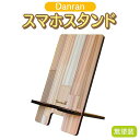 【ふるさと納税】Danran スマホスタンド 高知県馬路村 杉 スギ 木製品 雑貨 インテリア[543]