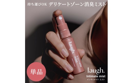 【無香料】laugh. インティメイトミスト