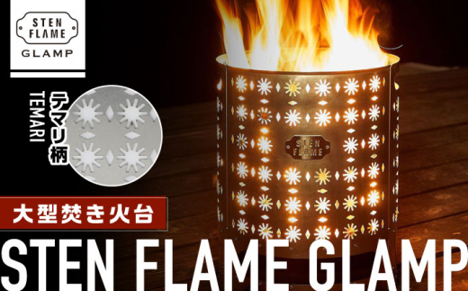 
大型焚き火台 STEN FLAME GLAMP テマリ柄【株式会社 丸山ステンレス工業】アウトドア レジャー キャンプ グランピング コンロ [ZBU010]
