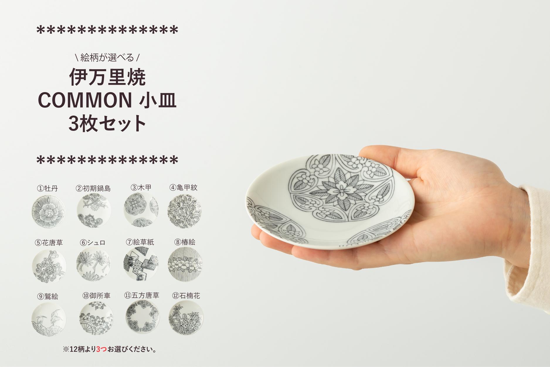 
            伊万里焼 COMMON 小皿 3枚セット (※12種からお選びください。) 玉有
          