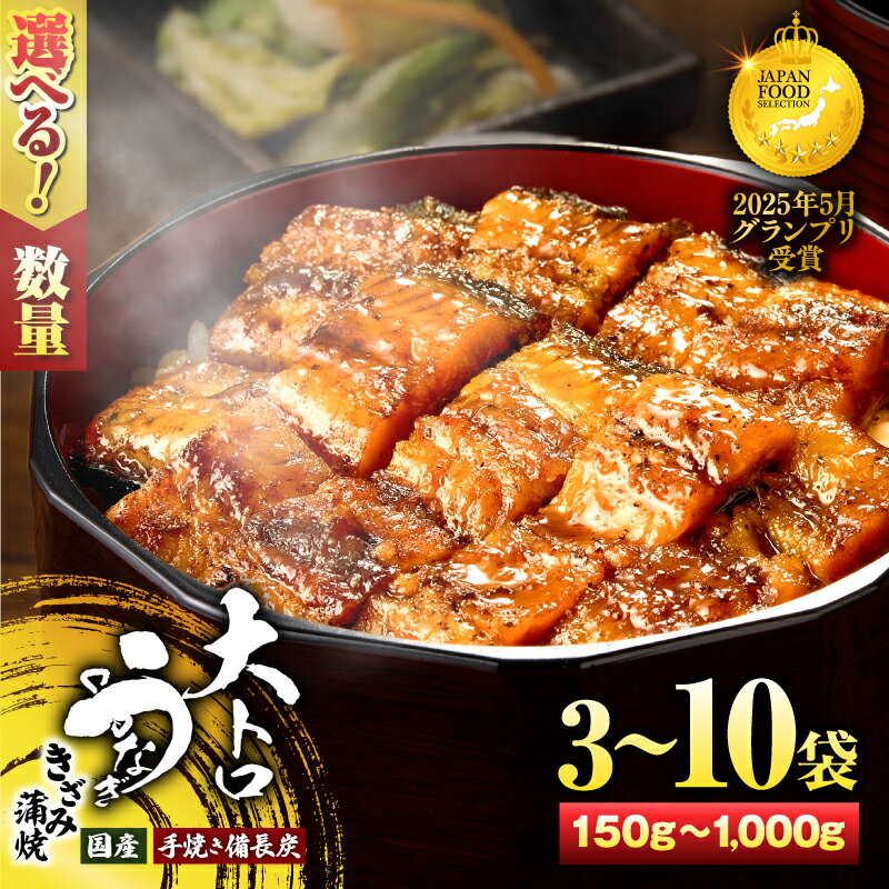 【ふるさと納税】＜選べる＞大人気 極上蒲焼 簡単 大トロうな丼 きざみ蒲焼 3袋～10袋 国産 手焼き備長炭 お試し 鰻 ウナギ 魚 惣菜 総菜 冷凍 湯煎 レンジ 解凍 簡単調理 鰻丼 鰻重 ひつまぶし 土用の丑 鯉家 鹿屋市 おすすめ ランキング プレゼント ギフト