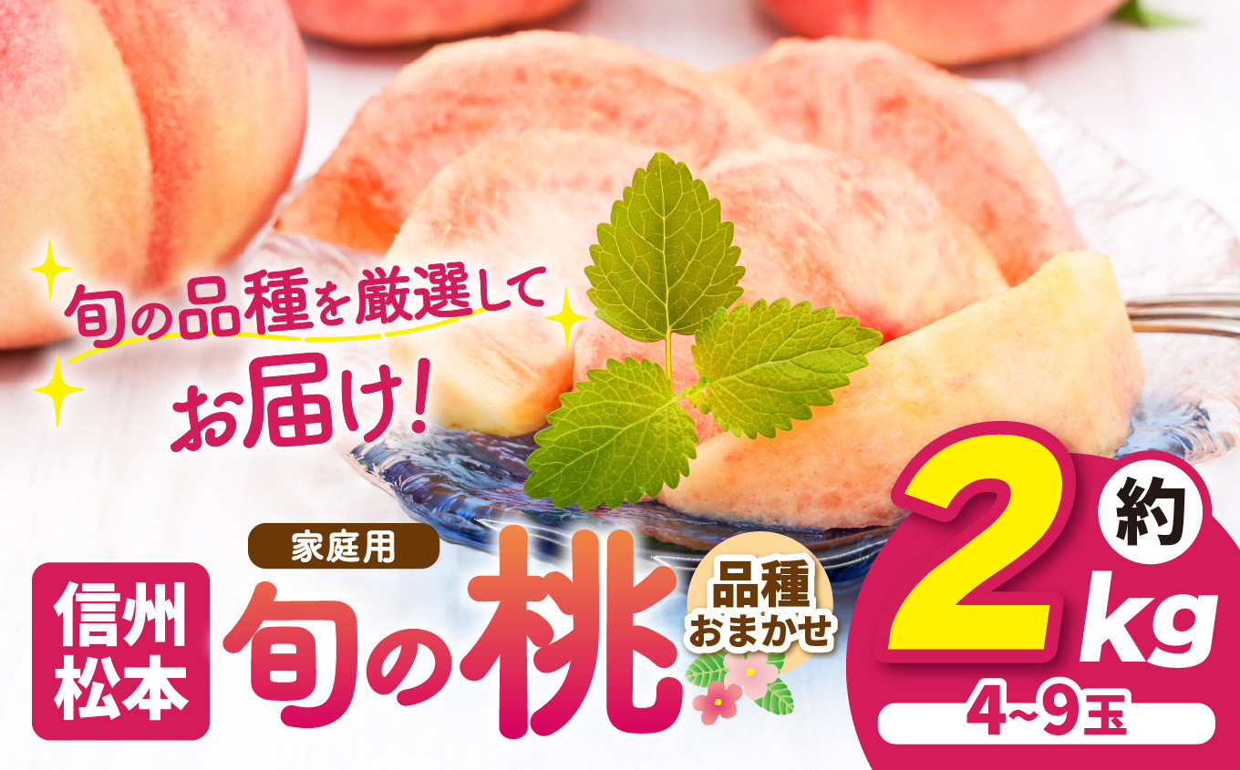 
            【先行受付：2026年発送】信州産 品種おまかせ旬の桃 約２kg(4玉～9玉)｜ふるさと納税 信州 松本 白桃 もも 桃 果物 フルーツ 甘い おすすめ 家庭用
          
