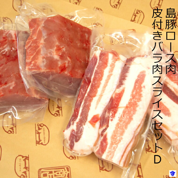 【ふるさと納税】島豚バラ肉スライス・ロースセット　D