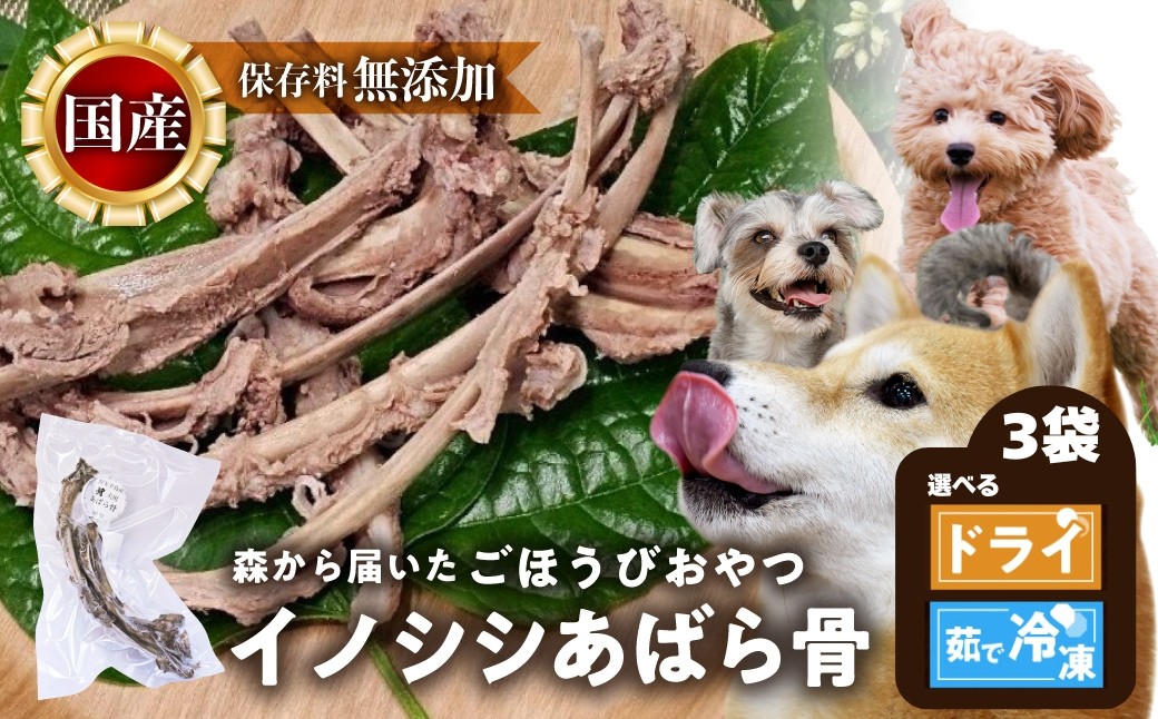 
                  ごちそうペットフード イノシシあばら骨 3袋 選べる 茹で冷凍 300g以上 / ドライ 120g以上 ジビエ ジャーキー ペット 犬 愛犬 ワンちゃん わんちゃん ごはん ご飯 いのしし イノシシ 猪 ジャーキー 低カロリー たんぱく質 健康 ペット用品 エサ えさ おやつ
                
