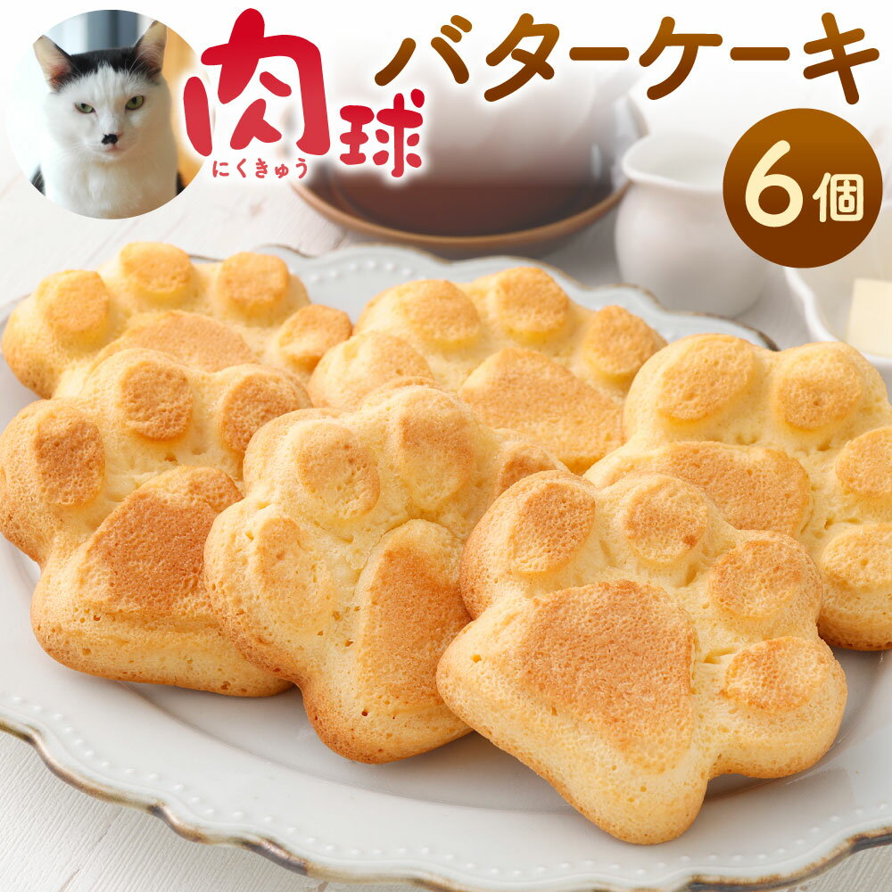 【ふるさと納税】小倉猫茶家ちゃーりーの 肉球バターケーキ 6個入 1個約62g バターケーキ 肉球 洋菓子 お菓子 焼菓子 バター かわいい 猫 ねこ 福岡県北九州市