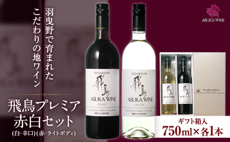 飛鳥プレミア 赤白セット 750ml×2本 (株)飛鳥ワイン《30日以内に出荷予定(土日祝除く)》｜｜ﾜｲﾝﾜｲﾝﾜｲﾝﾜｲﾝﾜｲﾝﾜｲﾝﾜｲﾝﾜｲﾝﾜｲﾝﾜｲﾝﾜｲﾝﾜｲﾝﾜｲﾝﾜｲﾝﾜｲﾝﾜｲﾝﾜｲﾝﾜｲﾝﾜｲﾝﾜｲﾝﾜｲﾝﾜｲﾝﾜｲﾝﾜｲﾝﾜｲﾝﾜｲﾝﾜｲﾝﾜｲﾝﾜｲﾝﾜｲﾝﾜｲﾝﾜｲﾝﾜｲﾝﾜｲﾝﾜｲﾝﾜｲﾝﾜｲﾝﾜｲﾝﾜｲﾝﾜｲﾝﾜｲﾝﾜｲﾝﾜｲﾝﾜｲﾝﾜｲﾝﾜｲﾝﾜｲﾝﾜｲﾝﾜｲﾝﾜｲﾝﾜｲﾝﾜｲﾝﾜｲﾝﾜｲﾝﾜｲﾝﾜｲﾝﾜｲﾝﾜｲﾝﾜｲﾝﾜｲﾝﾜｲﾝﾜｲﾝﾜｲﾝﾜｲﾝﾜｲﾝﾜｲﾝﾜｲﾝﾜｲﾝﾜ