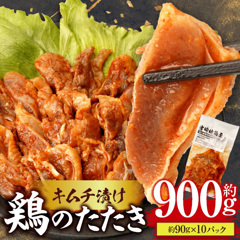 【ふるさと納税】鶏のたたき キムチ漬け約900g(90g×10パック) 鶏のたたき たたき 鳥刺し 鶏肉 鶏 とり ピリ辛 キムチ 惣菜 おつまみ 晩酌 パック 小分け 個包装 簡単 手軽 宮崎 名物 冷凍 お取り寄せ グルメ