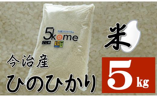 【令和6年産】【決済から14日前後で発送】今治産 米「ヒノヒカリ」 ５ｋｇ【LB01240k5】米 お米 コメ おこめ 白米 精米 ごはん ご飯 ヒノヒカリ 愛媛県産 今治産