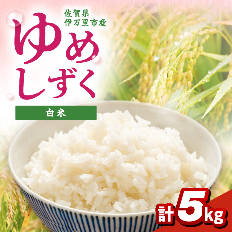 【先行予約】令和8年産新米 伊万里産ゆめしずく精米5kg 113-B1066
