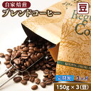 【ふるさと納税】【定期便】ベンデドール　コーヒーブレンドセット【豆 150g×3個セット】 3ヶ月連続お届け【 珈琲豆 コーヒー豆 北海道 釧路町 】 ワンストップ特例制度 オンライン 釧路町 釧路超 特産品