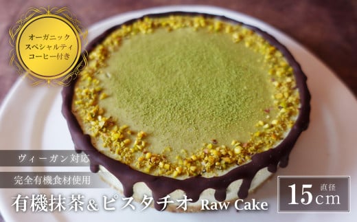 有機抹茶＆ピスタチオのRawケーキ5号(DRIP coffee付) 兵庫県 丹波篠山市 お菓子 おかし スイーツ お取り寄せ お取り寄せスイーツ お土産 洋菓子 食品 食べ物 ギフト プレゼント 贈り物