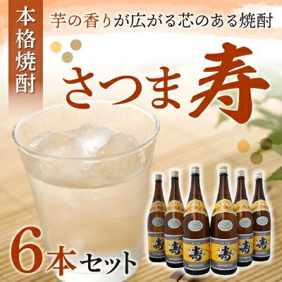 【ふるさと納税】焼酎「寿」1.8L×6本 セット【1186291】
