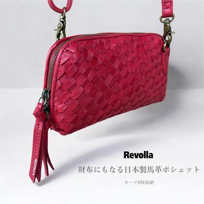 ふるさと納税 牧之原市 しっとり柔らかな高級天然馬革お財布機能 ミニショルダーポシェット(カードホルダー&amp;小銭収納付)レッド