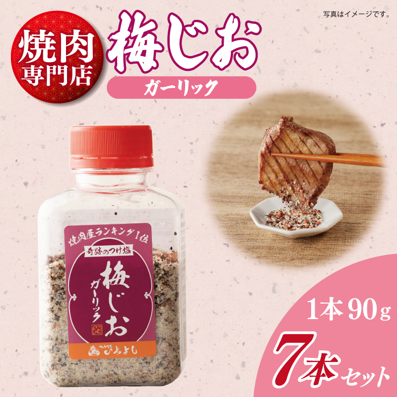 焼き肉専門店の梅じおガーリック 90g×7本セット 010B1306