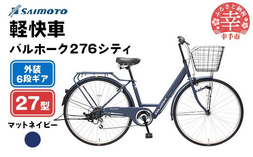 【サイモト自転車】バルホーク 276 シティサイクル 27型 6段変速 マットネイビー - 6段ギア 27インチ 埼玉県 幸手市【完全組立】